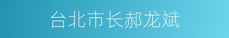 台北市长郝龙斌的同义词