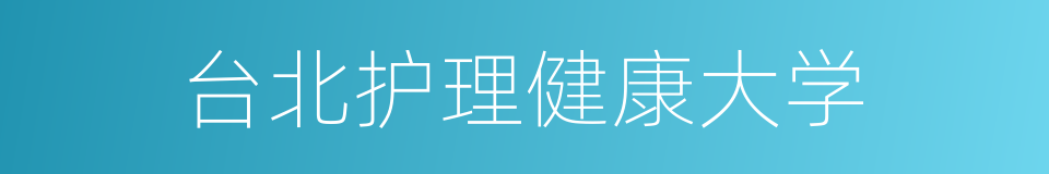 台北护理健康大学的同义词