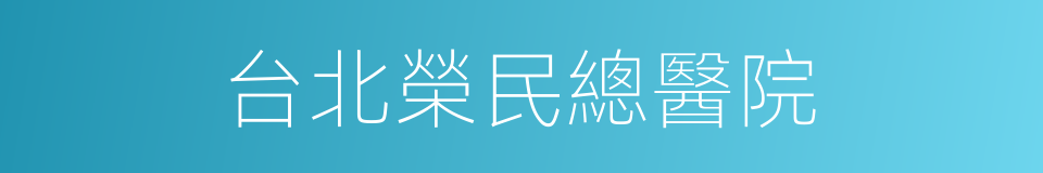 台北榮民總醫院的同義詞