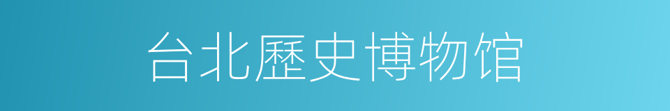 台北歷史博物馆的同義詞