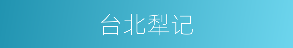 台北犁记的同义词