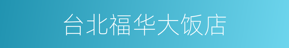 台北福华大饭店的意思