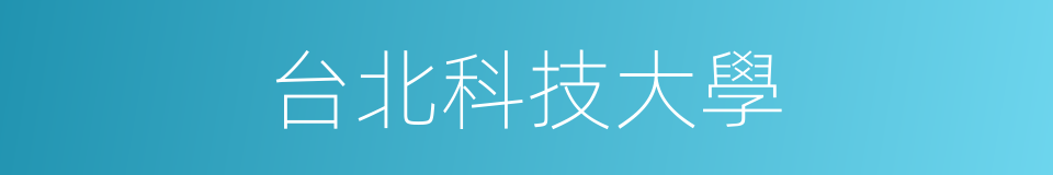 台北科技大學的同義詞