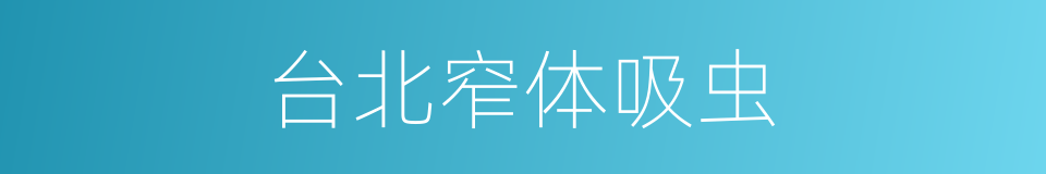 台北窄体吸虫的同义词