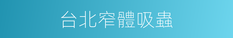台北窄體吸蟲的同義詞