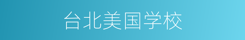 台北美国学校的同义词