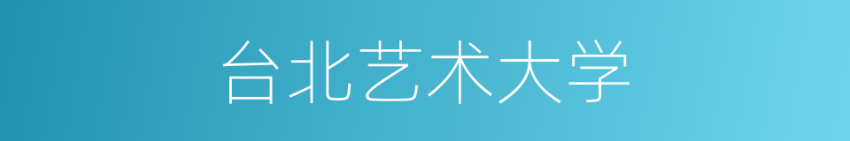 台北艺术大学的同义词