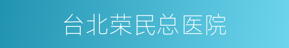 台北荣民总医院的同义词