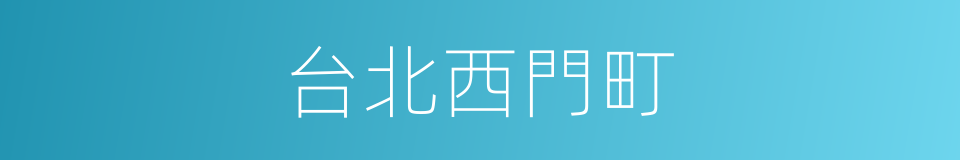 台北西門町的同義詞