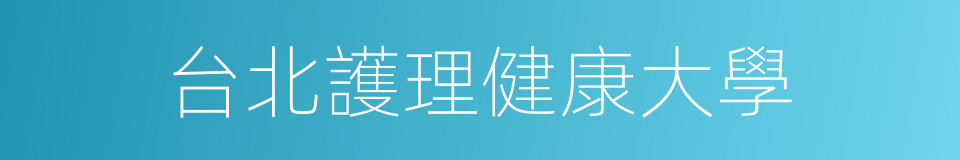 台北護理健康大學的同義詞