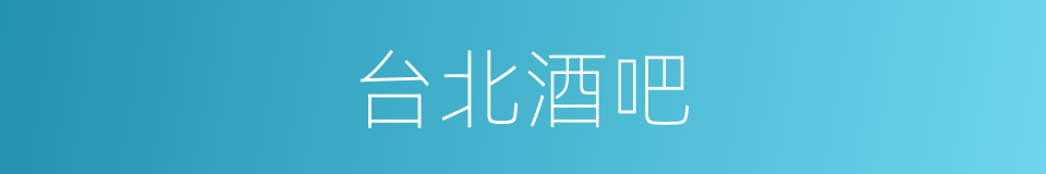 台北酒吧的同义词