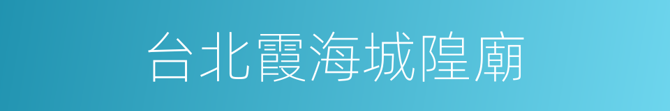 台北霞海城隍廟的同義詞