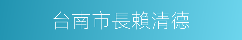 台南市長賴清德的同義詞