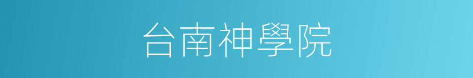 台南神學院的同義詞