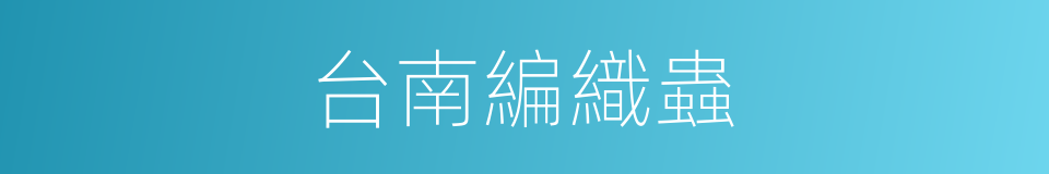 台南編織蟲的同義詞