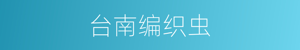 台南编织虫的同义词