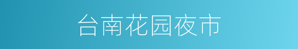 台南花园夜市的同义词