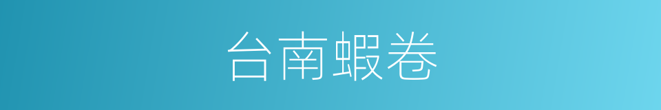 台南蝦卷的同義詞