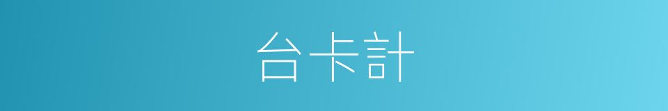 台卡計的同義詞
