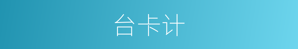 台卡计的同义词