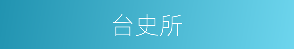 台史所的同义词