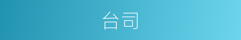 台司的意思