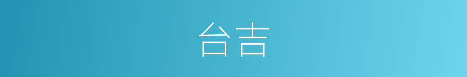 台吉的意思