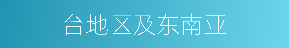 台地区及东南亚的同义词