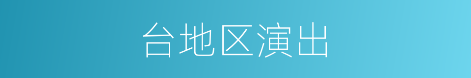 台地区演出的同义词