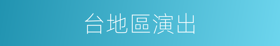 台地區演出的同義詞