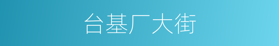 台基厂大街的同义词