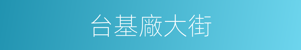 台基廠大街的同義詞