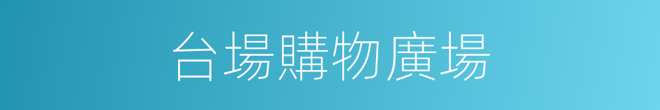 台場購物廣場的同義詞