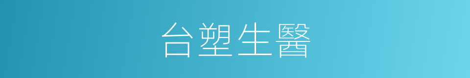 台塑生醫的同義詞