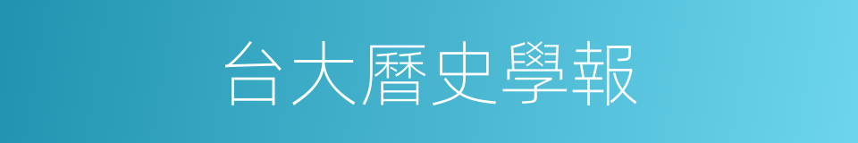 台大曆史學報的同義詞