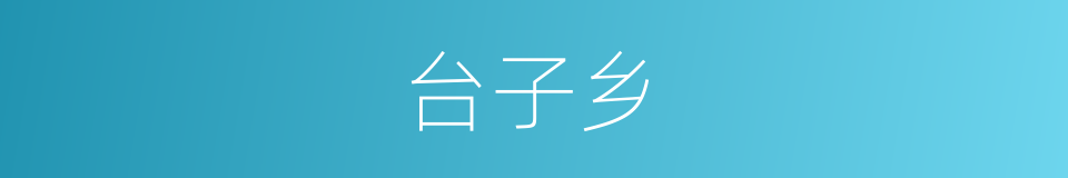 台子乡的同义词