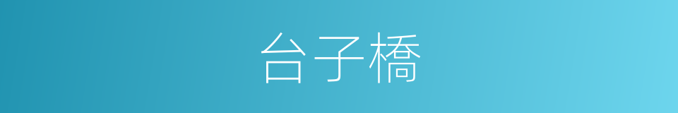 台子橋的同義詞