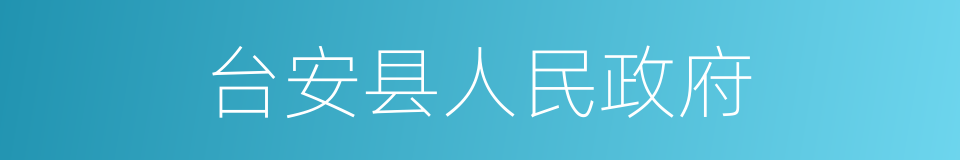 台安县人民政府的同义词