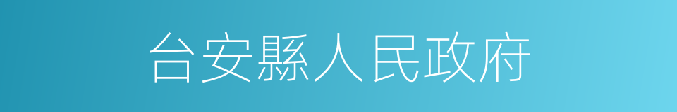 台安縣人民政府的同義詞