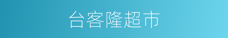 台客隆超市的同义词