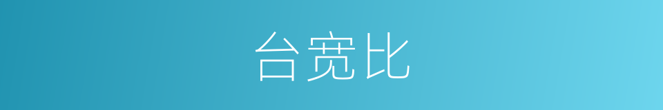 台宽比的同义词