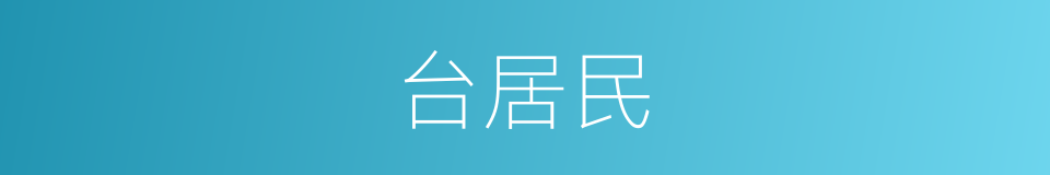 台居民的同义词