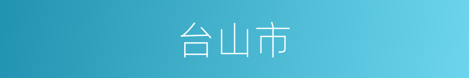 台山市的同义词