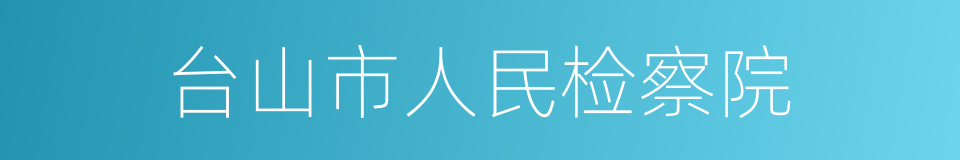 台山市人民检察院的同义词