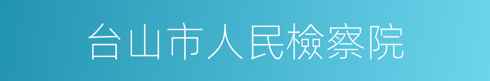 台山市人民檢察院的同義詞