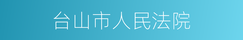台山市人民法院的同义词