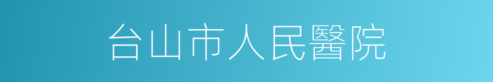 台山市人民醫院的同義詞