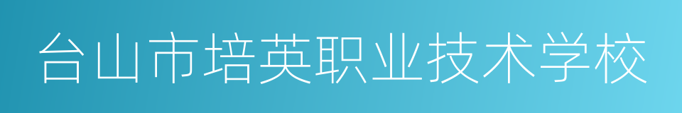 台山市培英职业技术学校的同义词