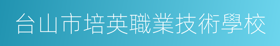 台山市培英職業技術學校的同義詞