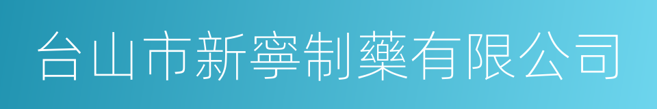 台山市新寧制藥有限公司的同義詞